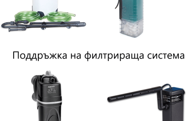 Поддръжка на филтриращата система